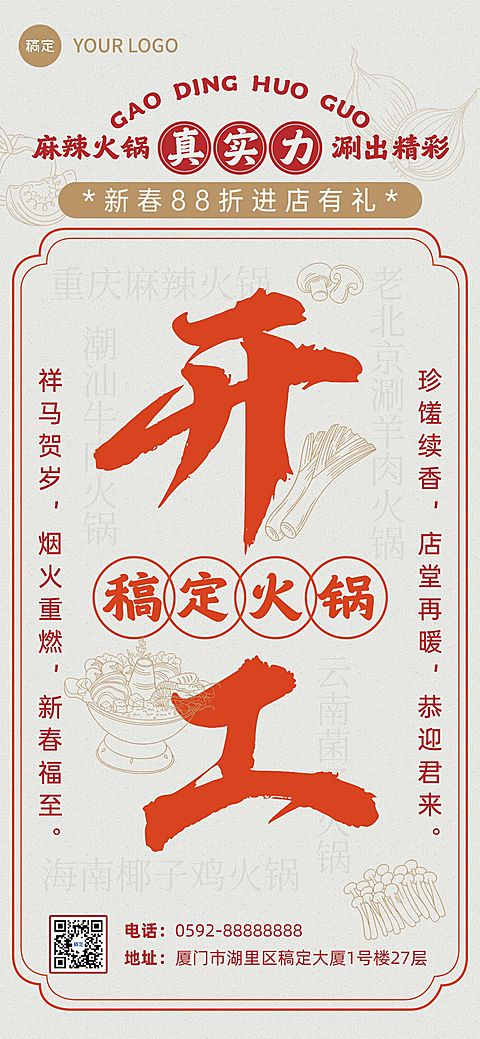 春节餐饮门店开工通知大字中式全屏竖版海报