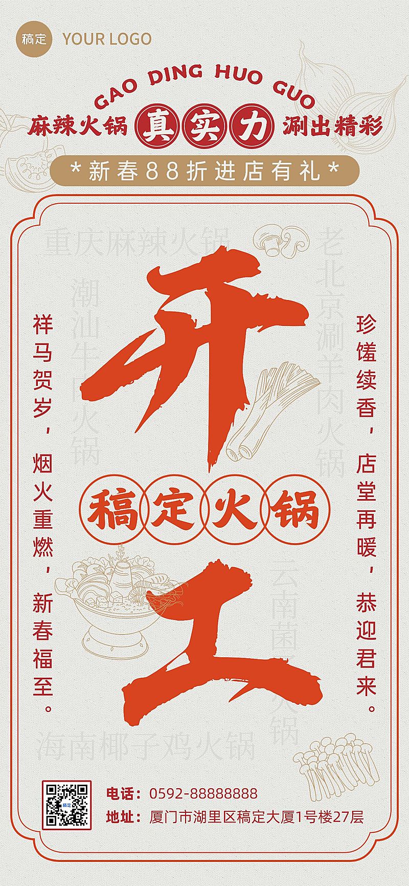 春节餐饮门店开工通知大字中式全屏竖版海报