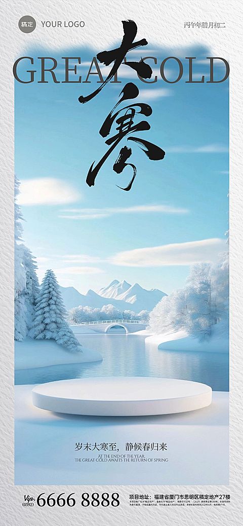 大寒节气祝福实景全屏竖版海报AIGC