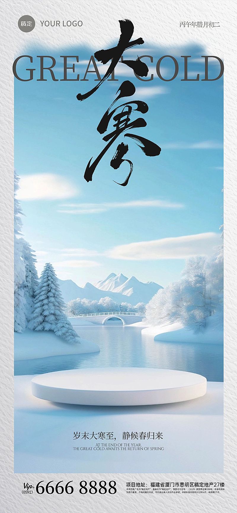 大寒节气祝福实景全屏竖版海报AIGC