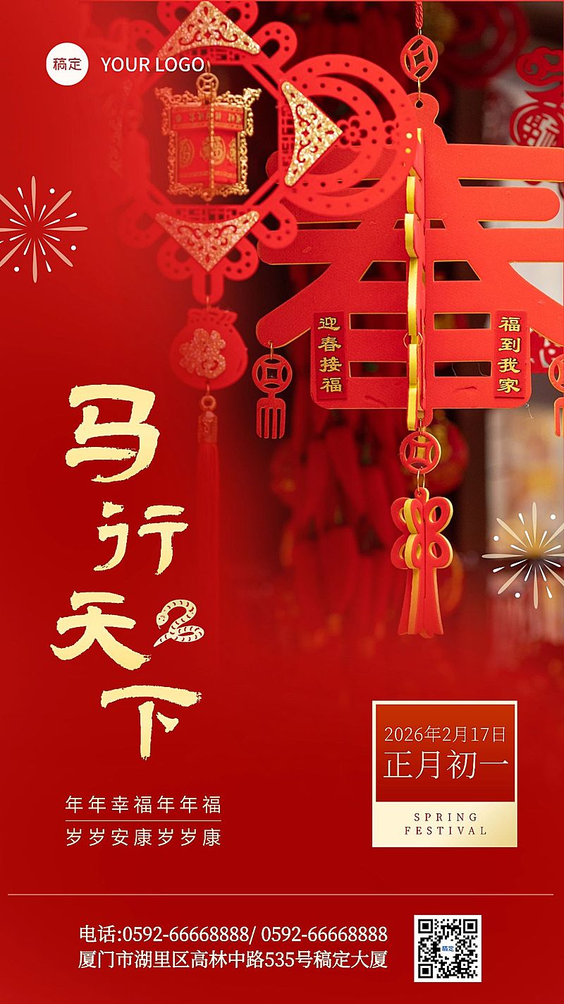 春节新年祝福手机海报