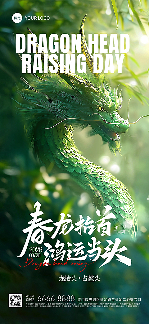 龙抬头祝福实景竹林光感3D全屏竖版海报
