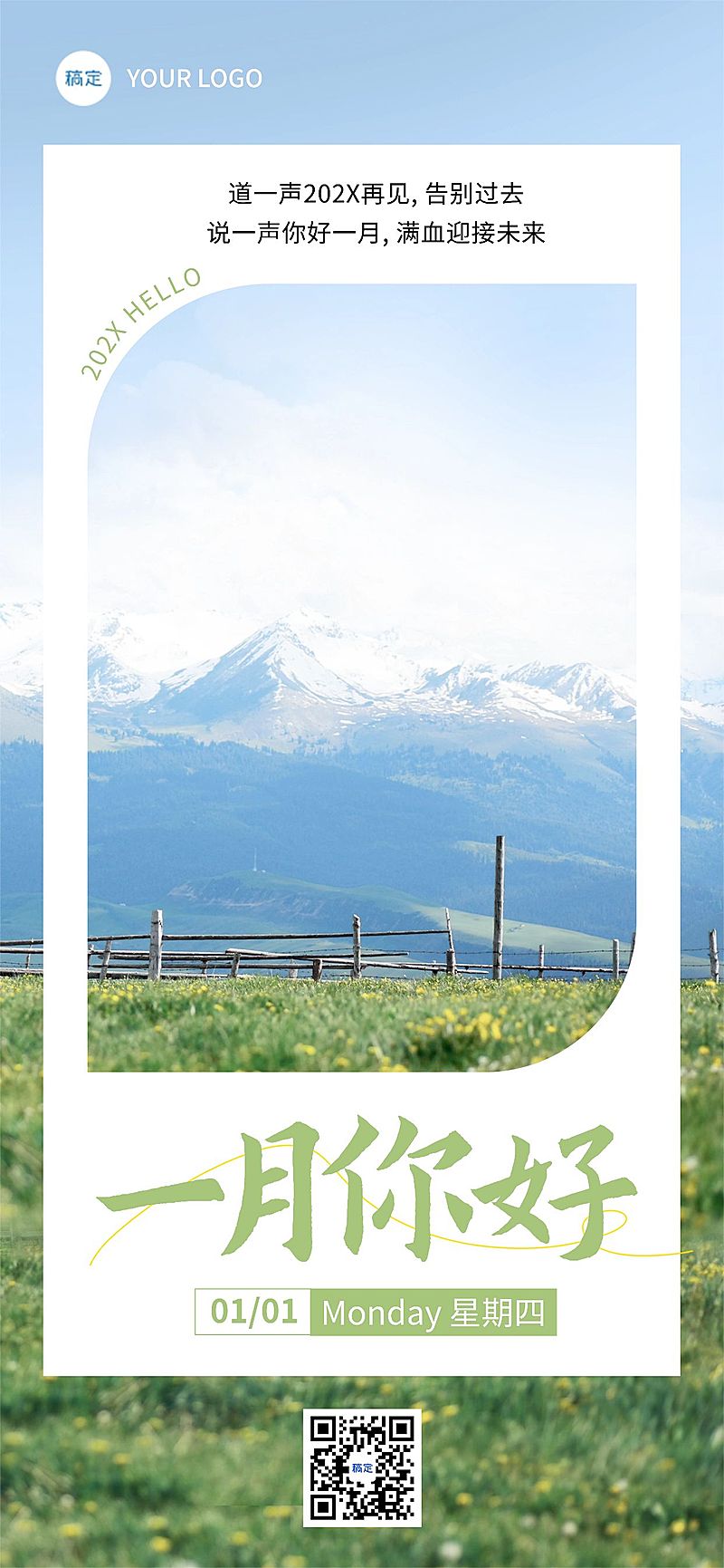 企业1月你好月初问候清新感全屏竖版海报
