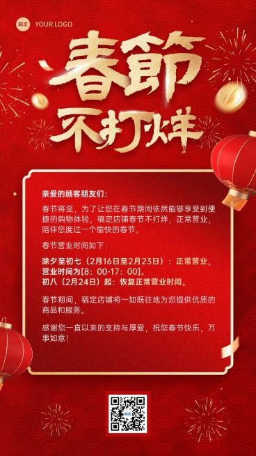 春节商品零售春节正常营业春节不打烊公告竖版海报预览效果