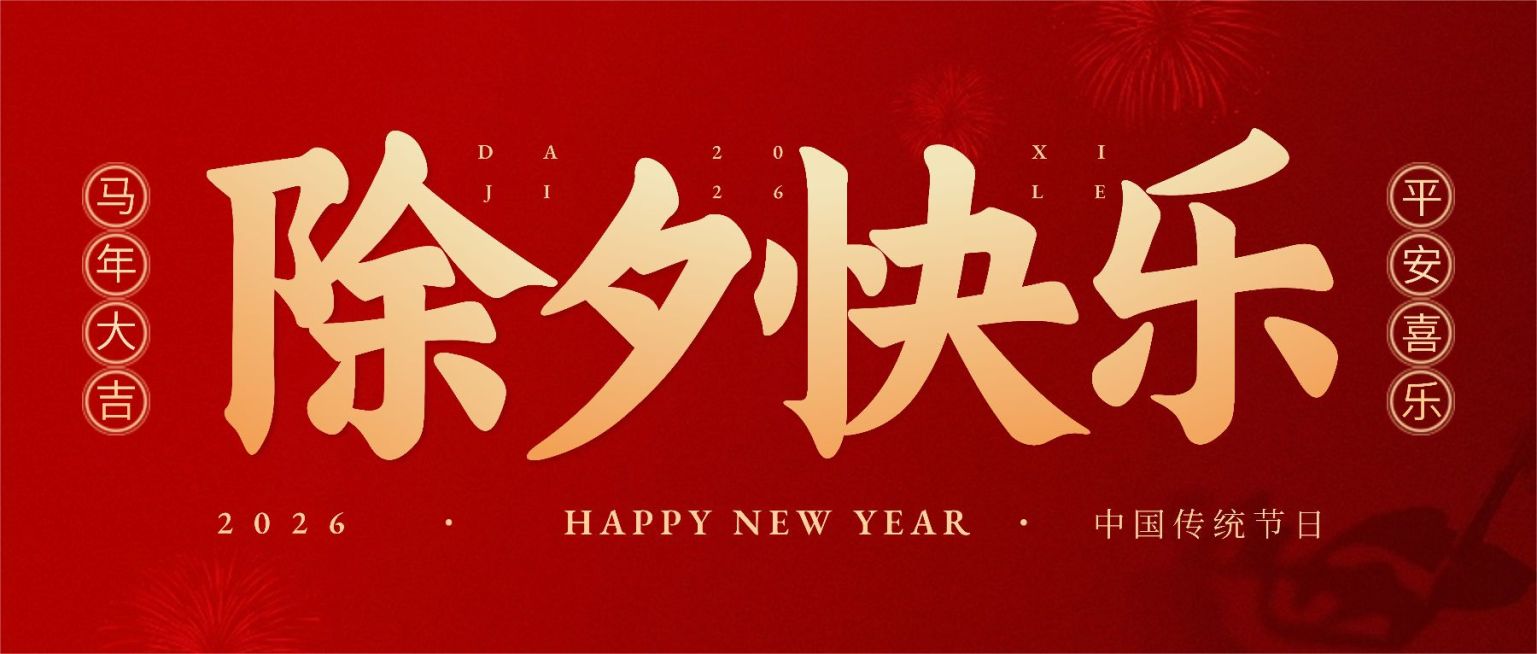 春节除夕新年祝福公众号首图预览效果