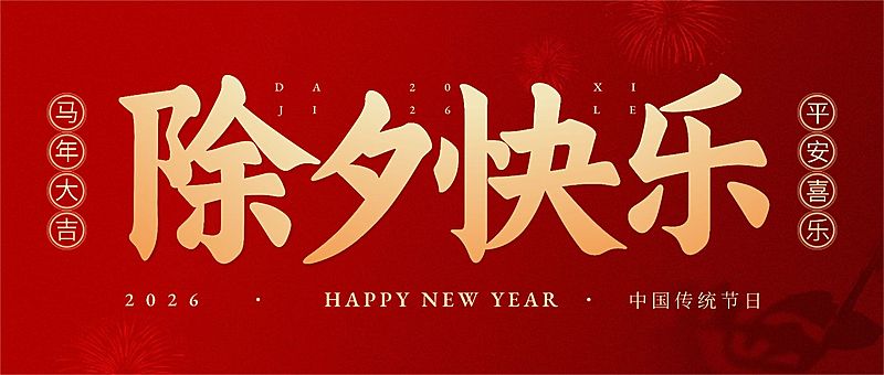 春节除夕新年祝福公众号首图