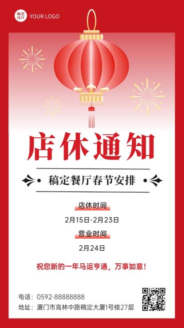 餐饮门店春节休店通知营业公告手机海报预览效果