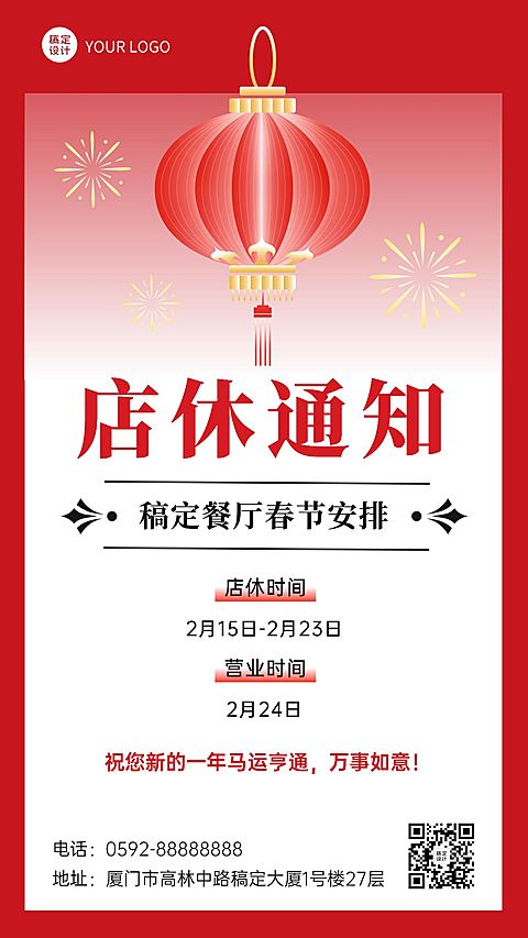餐饮门店春节休店通知营业公告手机海报