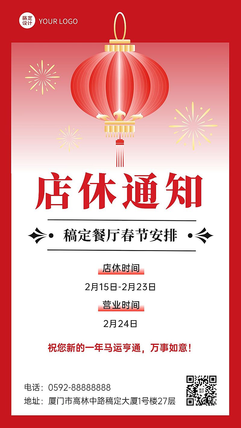 餐饮门店春节休店通知营业公告手机海报
