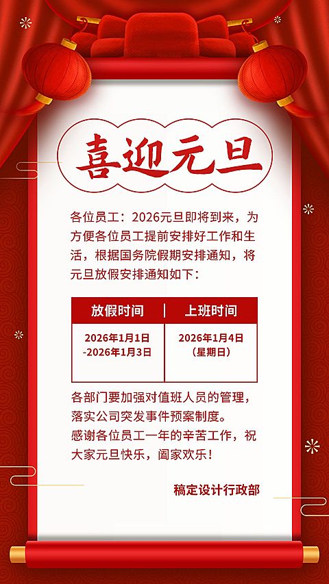 企业元旦放假通知喜庆感手机海报
