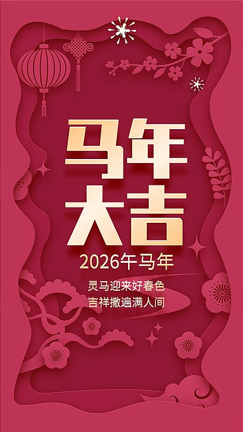 春节新年祝福剪纸风手机海报