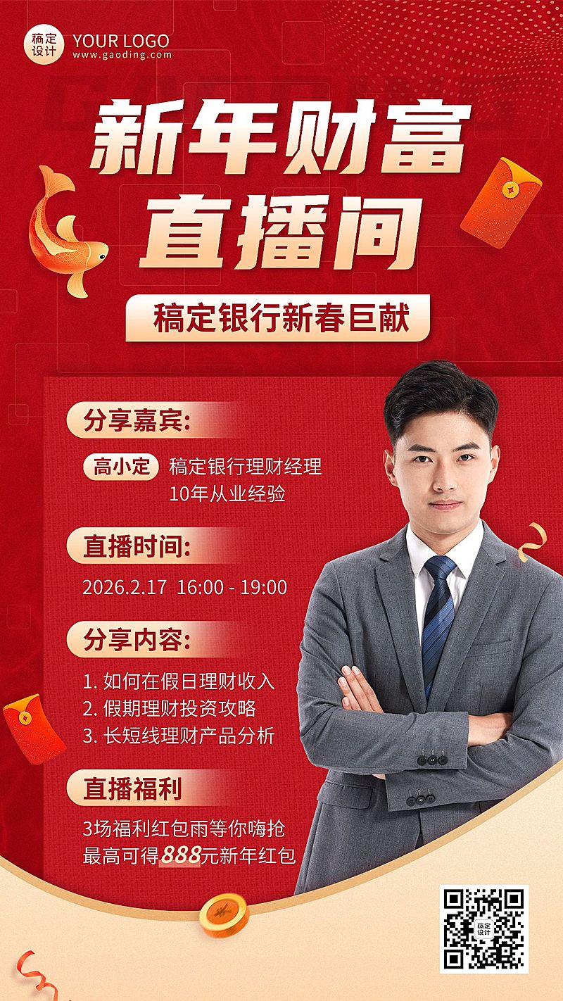 春节新年金融银行新春直播预告宣传喜庆商务手机海报