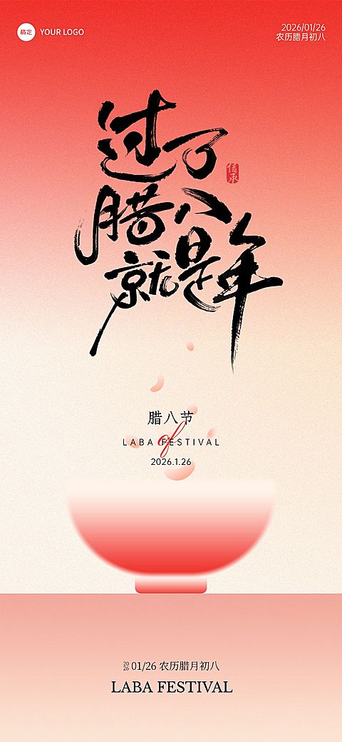 腊八节节日祝福中式喜庆全屏竖版海报