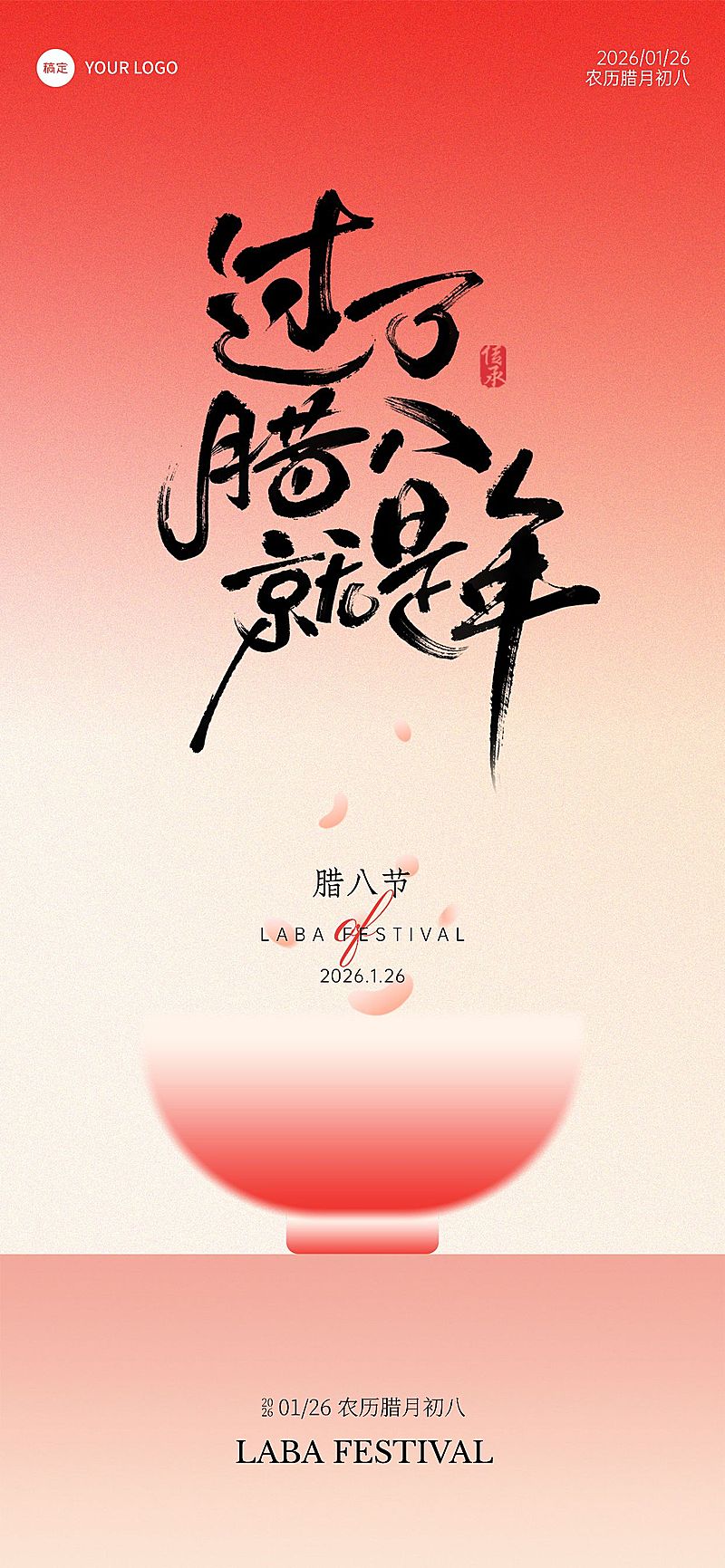 腊八节节日祝福中式喜庆全屏竖版海报