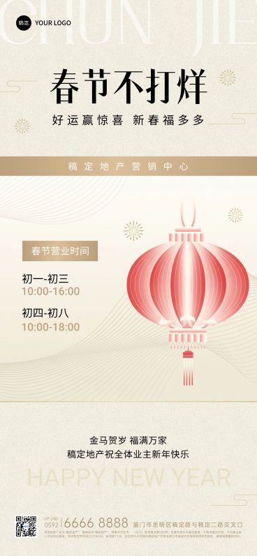 房地产春节不打烊通知公告简约新中式全屏海报预览效果
