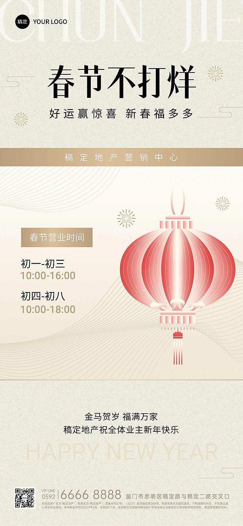 房地产春节不打烊通知公告简约新中式全屏海报