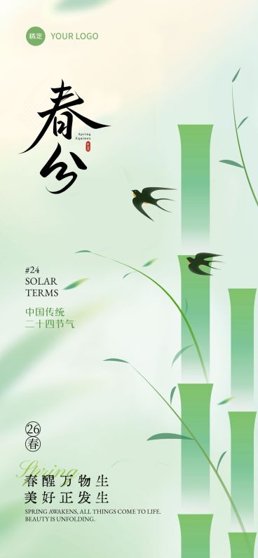 春分节气绿色清新竹子燕子海报预览效果