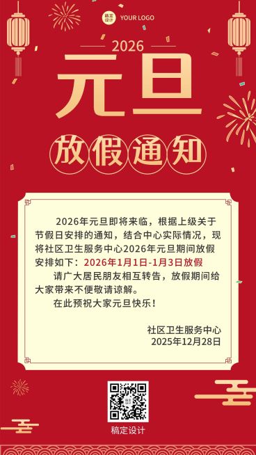 元旦放假喜庆手机海报预览效果