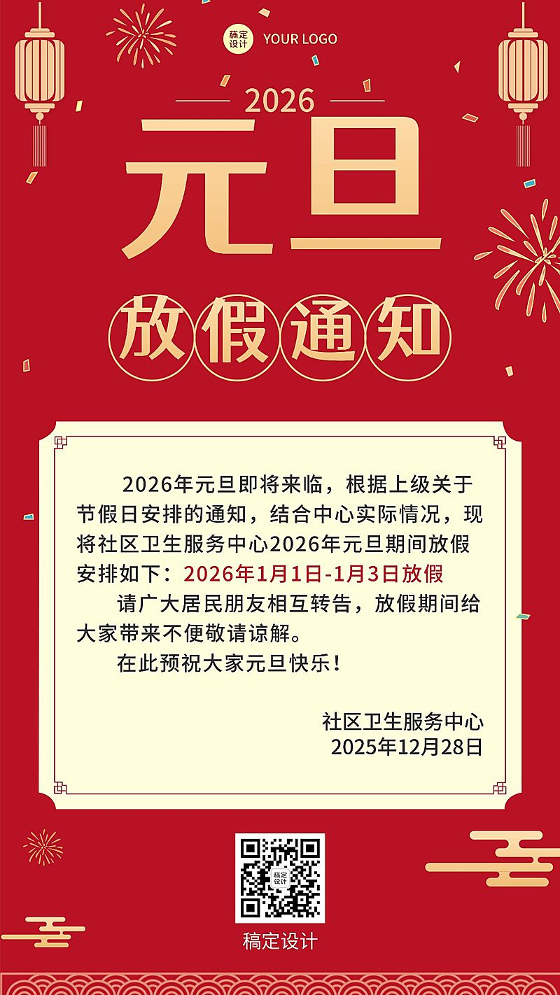 元旦放假喜庆手机海报