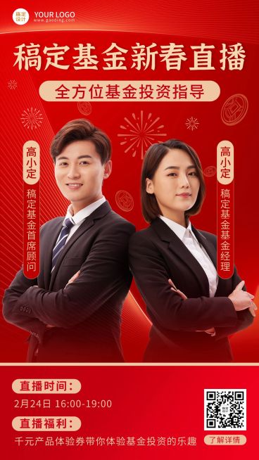 春节金融证券基金新春直播预告多人商务喜庆手机海报预览效果