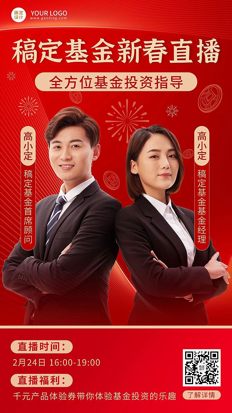 春节金融证券基金新春直播预告多人商务喜庆手机海报