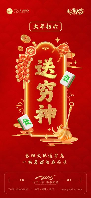 春节餐饮门店新春祝福套系大年初六全屏竖版海报AIGC预览效果