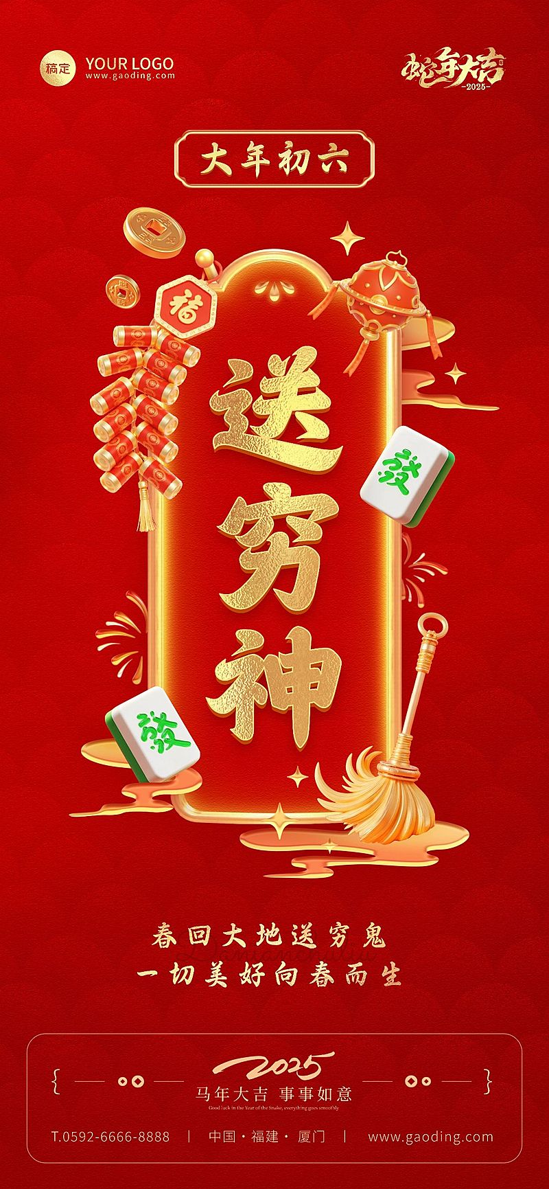 春节餐饮门店新春祝福套系大年初六全屏竖版海报AIGC