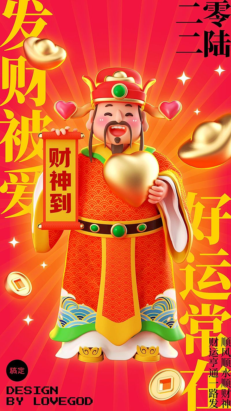 春节迎财神3d元素手机海报