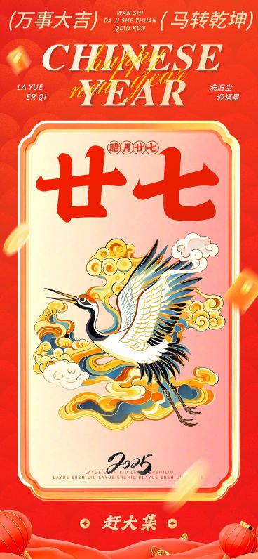 春节腊月二十七节日祝福中式插画全屏竖版海报套系预览效果