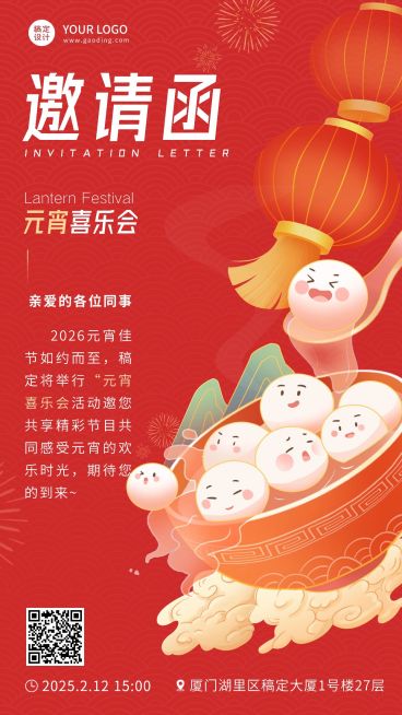 元宵喜乐会活动邀请函插画手机海报预览效果