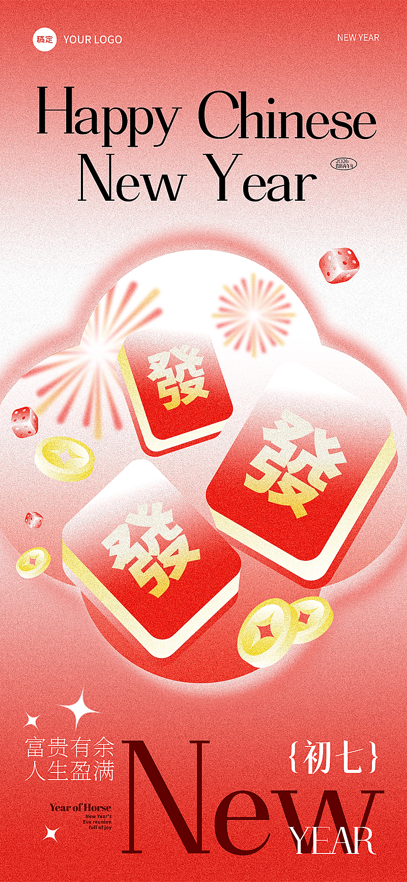 春节正月初七节日祝福全屏竖版海报