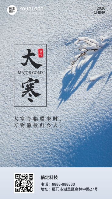 大寒节气简约实景祝福手机海报预览效果