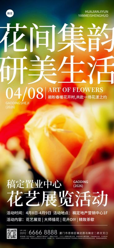 房地产暖场营销花艺活动蜷川实花胶片风全屏海报预览效果
