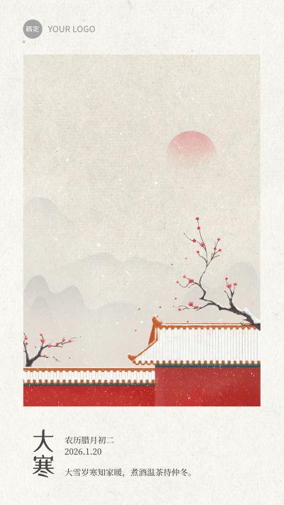 企业大寒节气祝福古风插画手机海报
