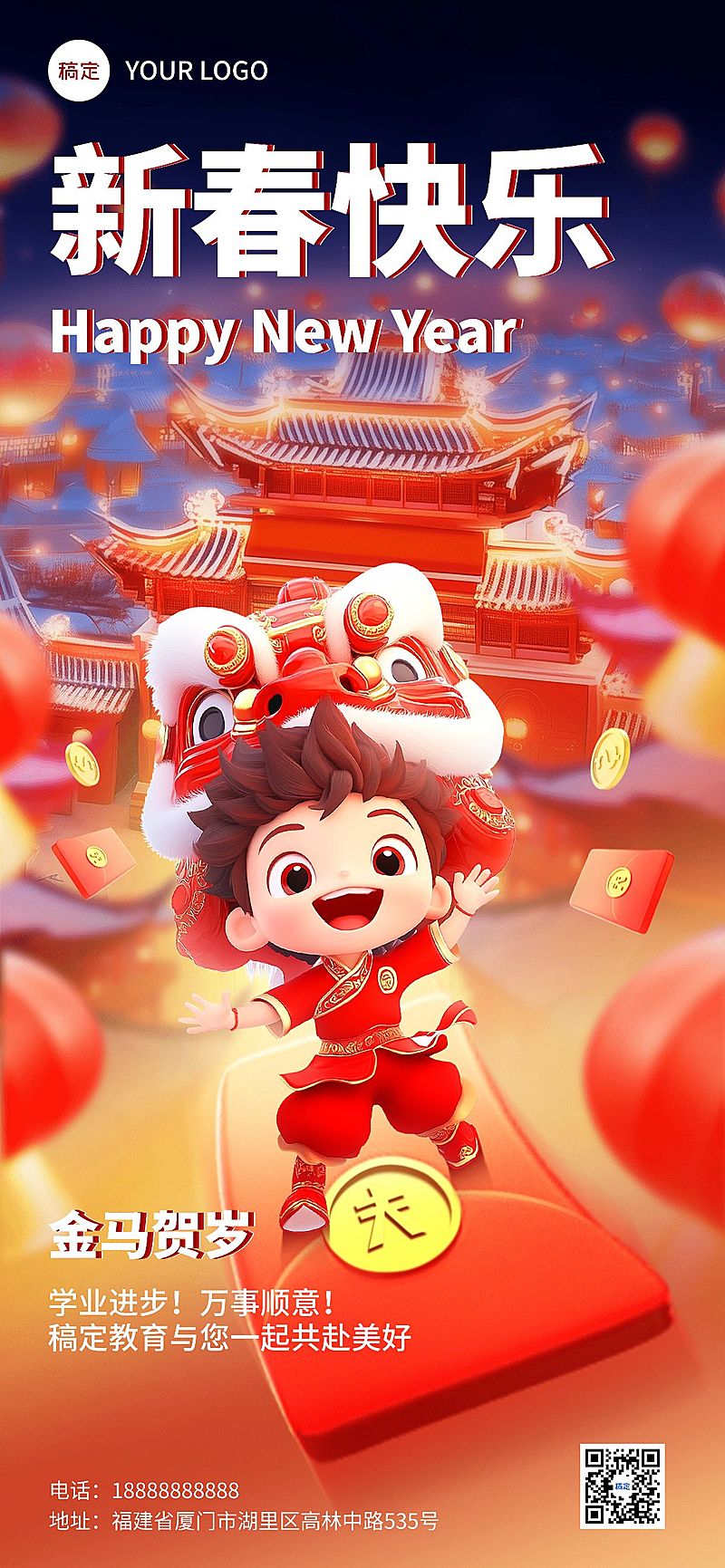 春节教育培训节日祝福3D全屏竖版海报