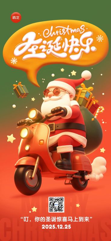 圣诞节节日祝福趣味圣诞老人3D全屏竖版海报AIGC预览效果