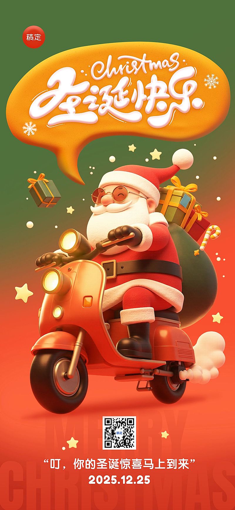 圣诞节节日祝福趣味圣诞老人3D全屏竖版海报AIGC