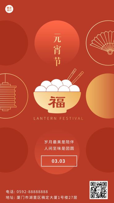 元宵节祝福汤圆喜庆手机海报预览效果