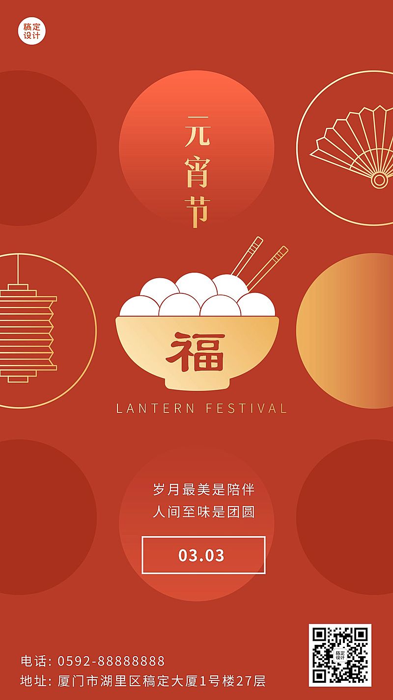 元宵节祝福汤圆喜庆手机海报