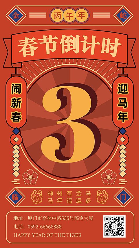 春节倒计时复古手机海报