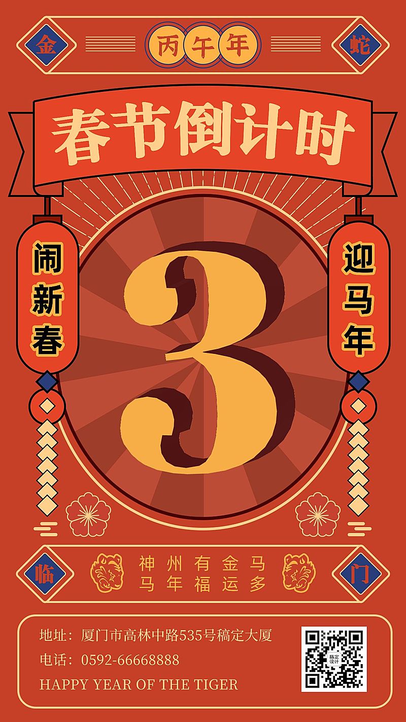 春节倒计时复古手机海报