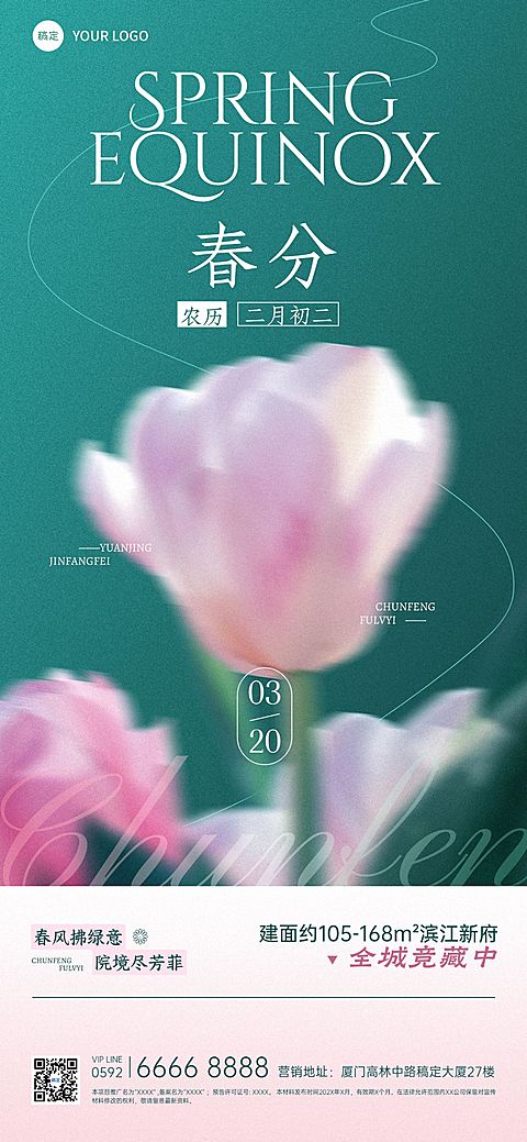 春分房地产节气祝福全屏竖版海报AIGC