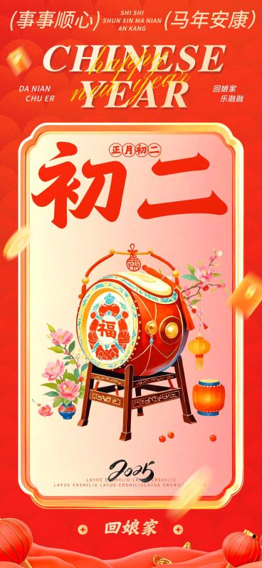 春节大年初二节日祝福中式插画全屏竖版海报套系预览效果