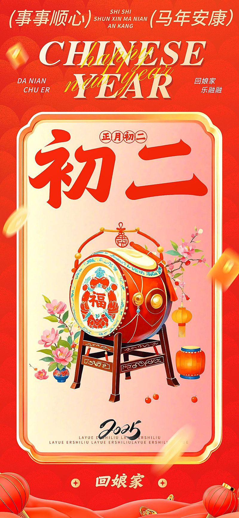 春节大年初二节日祝福中式插画全屏竖版海报套系