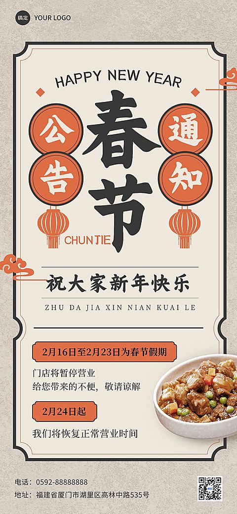 春节餐饮门店营业通知放假通知公告全屏竖版海报