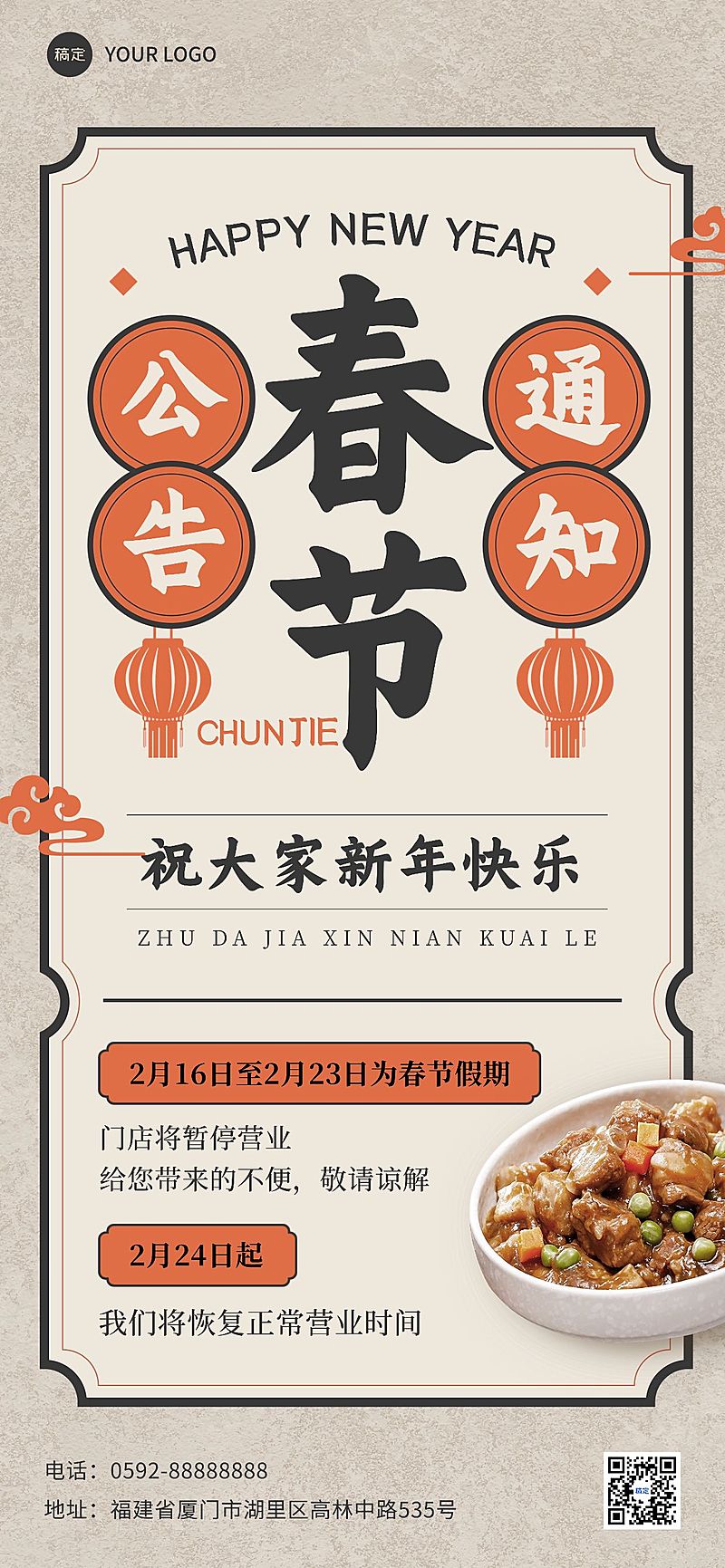 春节餐饮门店营业通知放假通知公告全屏竖版海报
