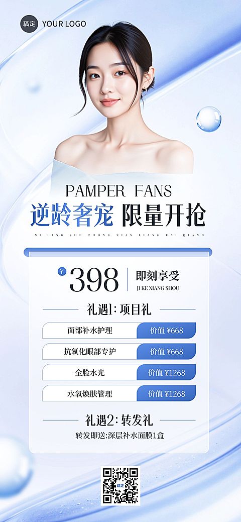 美业卡项营销清透感全屏海报AIGC