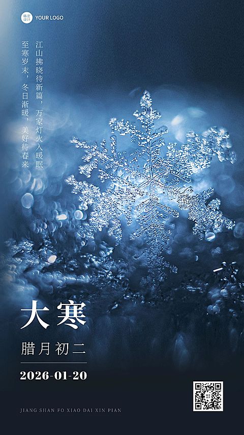 大寒节气祝福实景手机海报