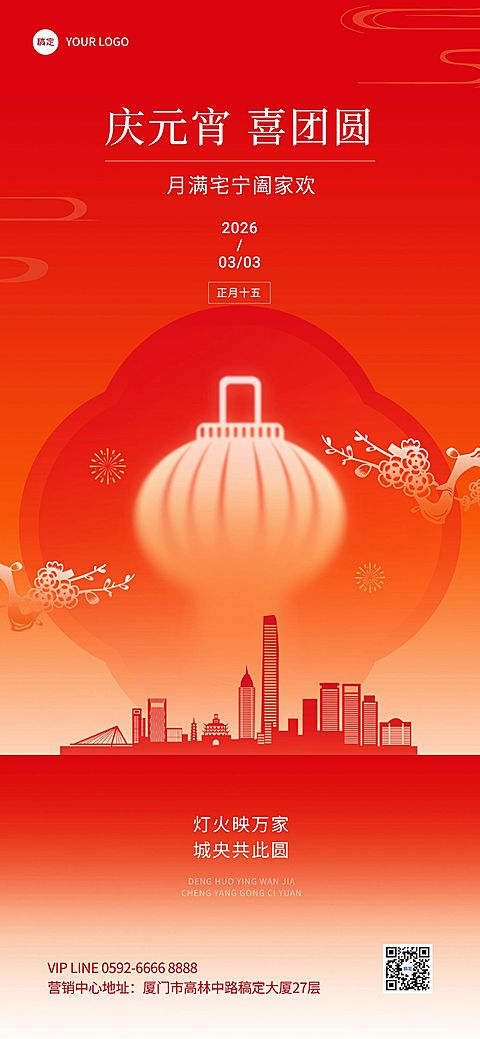 元宵节房地产销售中介节日祝福中式感全屏海报