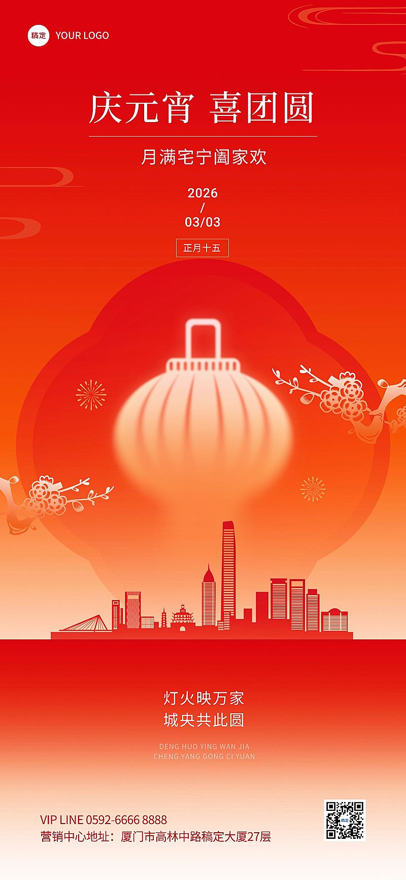 元宵节房地产销售中介节日祝福中式感全屏海报